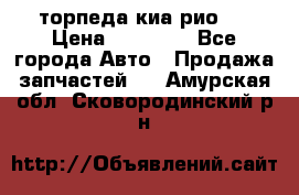 торпеда киа рио 3 › Цена ­ 10 000 - Все города Авто » Продажа запчастей   . Амурская обл.,Сковородинский р-н